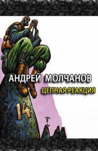 Молчанов Андрей - Цепная реакция