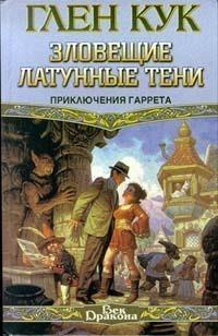 Кук Глен - Зловещие латунные тени