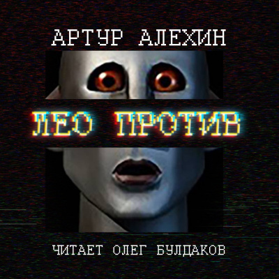 Алехин Артур - Лео против