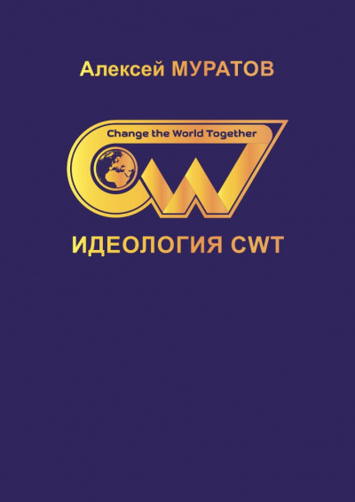 Муратов Алексей - Идеология CWT