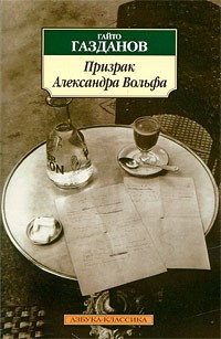 Газданов Гайто - Призрак Александра Вольфа