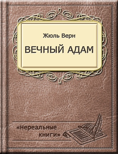 Верн Жюль - Вечный Адам