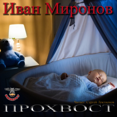 Миронов Иван - Прохвост