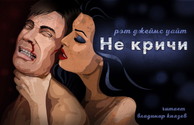 Уайт Рэт Джеймс - Не кричи