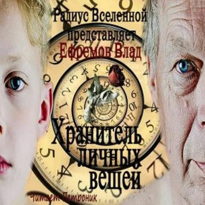 Ефремов Влад - Хранитель личных вещей