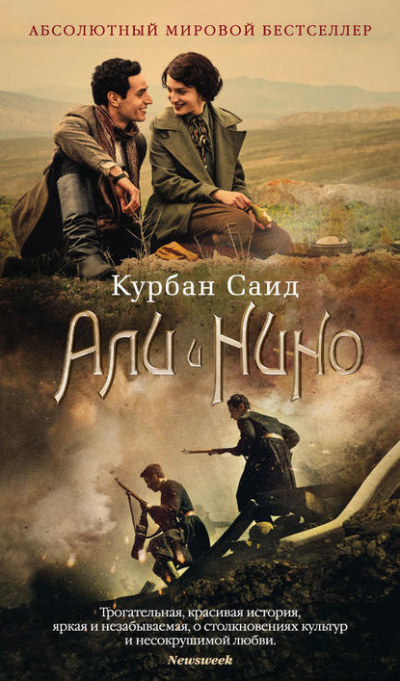 Курбан Саид - Али и Нино