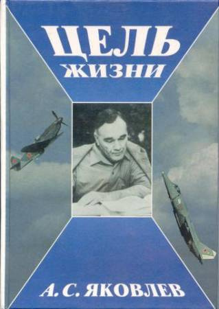 Яковлев Александр - Цель жизни. Записки авиаконструктора