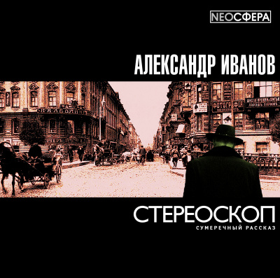 Иванов Александр - Стереоскоп