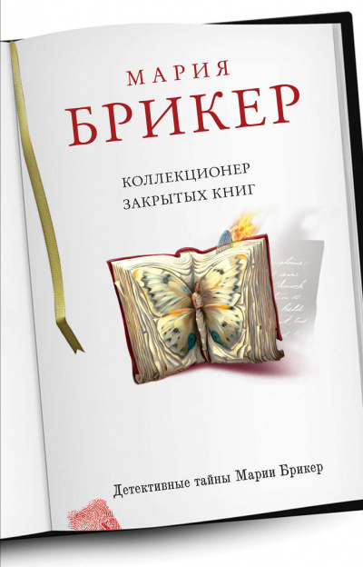 Брикер Мария - Коллекционер закрытых книг