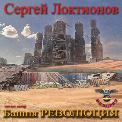 Локтионов Сергей - Башня РЕВОЛЮЦИЯ