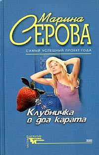 Серова Марина - Клубничка в два карата