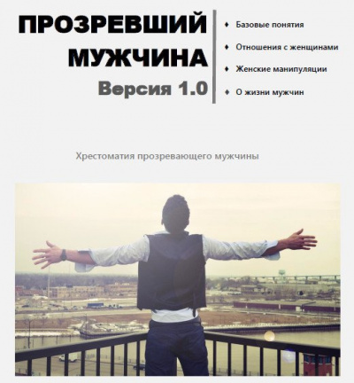 masculist.ru - Прозревший мужчина. Версия 1.0