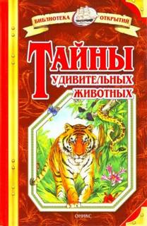 Непомнящий Николай - Тайны удивительных животных