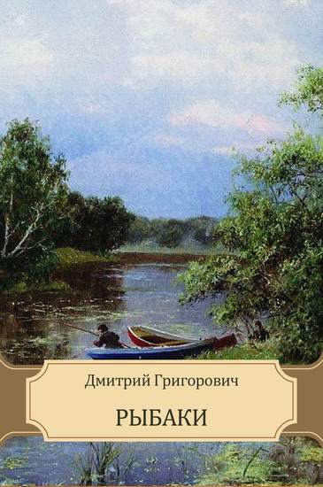 Григорович Дмитрий - Рыбаки