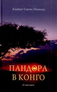 Пиньоль Альберт Санчес - Пандора в Конго