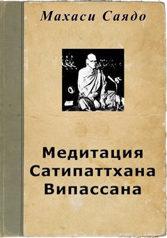 Саядо Махаси - Медитация Сатипаттхана Випассана