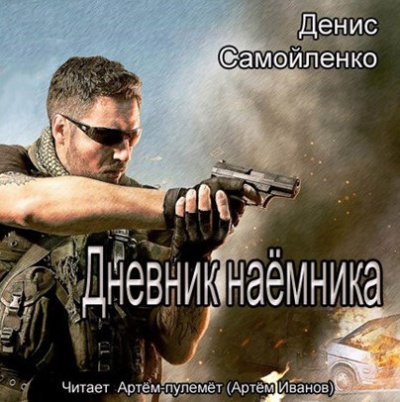 Самойленко Денис - Дневник наёмника