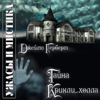 Герберт Джеймс - Тайна Крикли-Холла