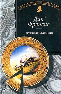 Френсис Дик - Бурный финиш