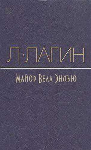 Лагин Лазарь - Майор Велл Эндъю