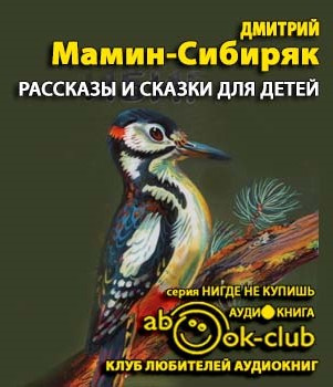 Мамин-Сибиряк Дмитрий - Рассказы и сказки для детей