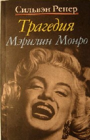 Ренер Сильвэн - Трагедия Мэрилин Монро