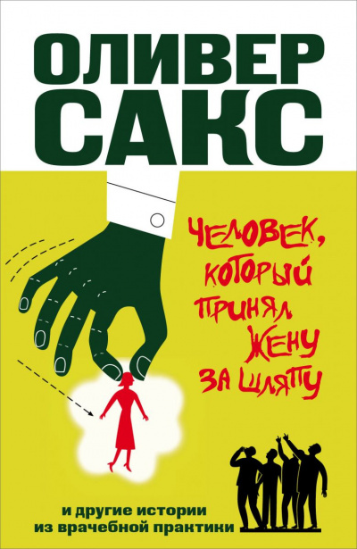 Сакс Оливер - Человек, который принял жену за шляпу и другие истории из врачебной практики