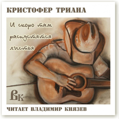 Триана Кристофер - И скоро там распустятся листья