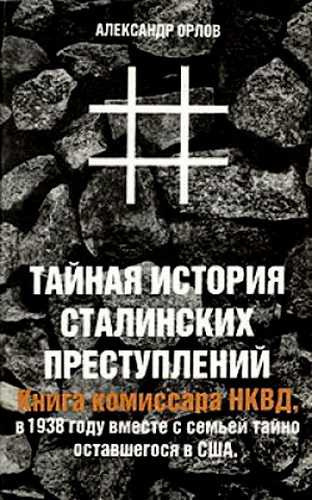 Орлов Александр - Тайная история сталинских преступлений