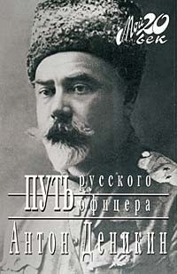 Деникин Антон - Путь русского офицера