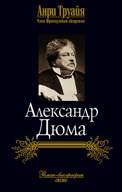 Труайя Анри - Александр Дюма