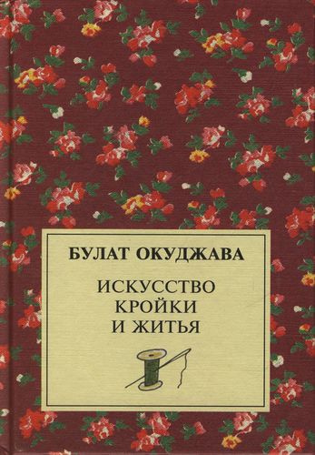 Окуджава Булат - Искусство кройки и житья