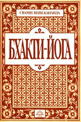 Свами Вивекананда - Бхакти йога