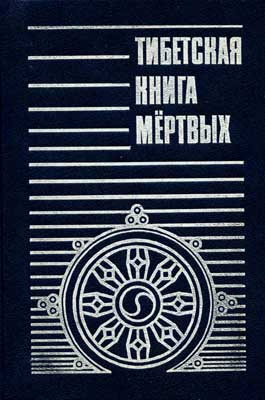 Бардо Тодол - Тибетская Книга мёртвых