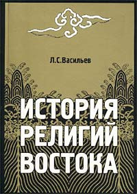 Васильев Леонид - История религий Востока