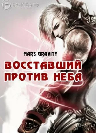 Mars Gravity - Восставший против Неба. Том 1