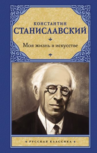 Станиславский Константин - Моя жизнь в искусстве