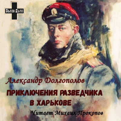 Долгополов Александр - Приключения разведчика в Харькове. Рассказы