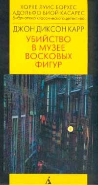 Карр Джон Диксон - Убийство в музее восковых фигур