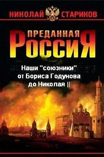 Стариков Николай - Наши «союзники» от Бориса Годунова до Николая II