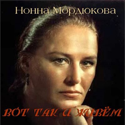 Мордюкова Нонна - Вот так и живём