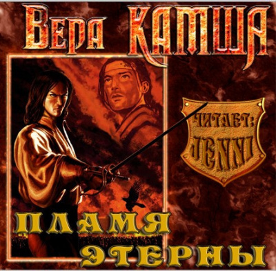 Камша Вера - Пламя Этерны