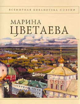 Цветаева Марина - Час Души. Мой Сад