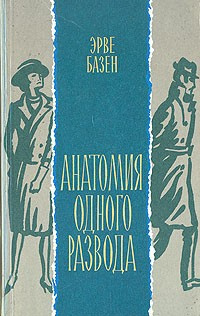 Базен Эрве - Анатомия одного развода