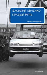 Авченко Василий - Правый руль