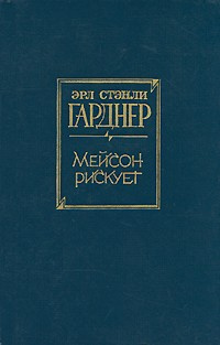 Гарднер Эрл Стэнли - Мейсон рискует