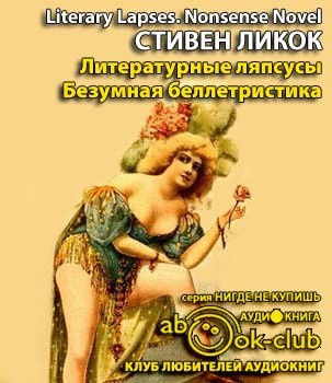 Ликок Стивен - Литературные ляпсусы. Безумная беллетристика