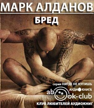 Алданов Марк - Бред