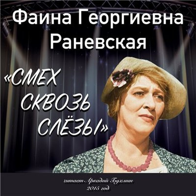 Раневская Фаина - Смех сквозь слезы