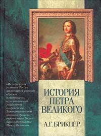 Брикнер Александр - История Петра Великого